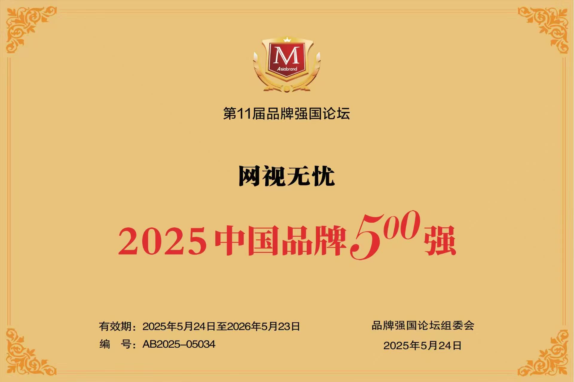媒体聚焦|多家知名网站报道「网视无忧」荣登“2025中国品牌500强”